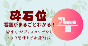 【新人看護師必見】砕石位の看護がまるごとわかる！安全なポジショニングからリスク管理まで徹底解説